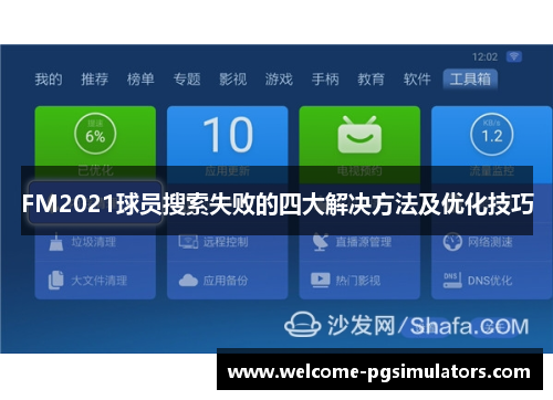 FM2021球员搜索失败的四大解决方法及优化技巧