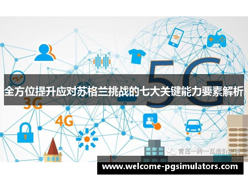 全方位提升应对苏格兰挑战的七大关键能力要素解析