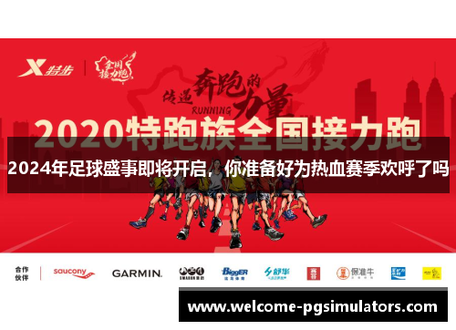 2024年足球盛事即将开启，你准备好为热血赛季欢呼了吗