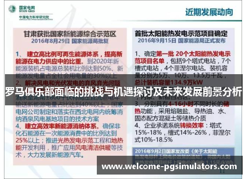 罗马俱乐部面临的挑战与机遇探讨及未来发展前景分析
