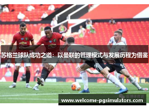 苏格兰球队成功之道：以曼联的管理模式与发展历程为借鉴