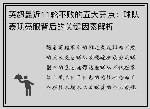 英超最近11轮不败的五大亮点：球队表现亮眼背后的关键因素解析
