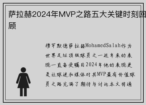 萨拉赫2024年MVP之路五大关键时刻回顾