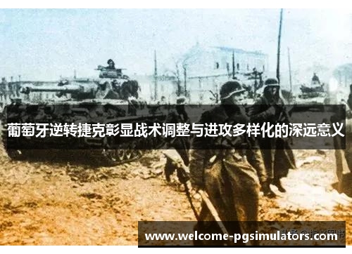 葡萄牙逆转捷克彰显战术调整与进攻多样化的深远意义