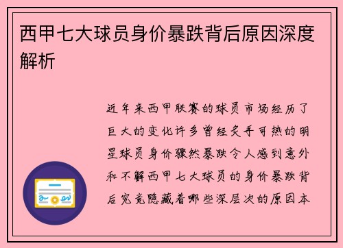 西甲七大球员身价暴跌背后原因深度解析