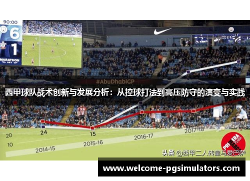 西甲球队战术创新与发展分析:从控球打法到高压防守的演变与实践 西甲球队战术创新与发展分析:从控球打法到高压防守的演变与实践