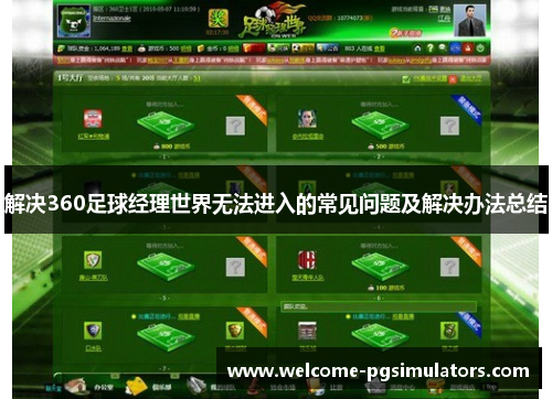 解决360足球经理世界无法进入的常见问题及解决办法总结
