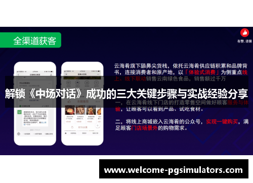 解锁《中场对话》成功的三大关键步骤与实战经验分享