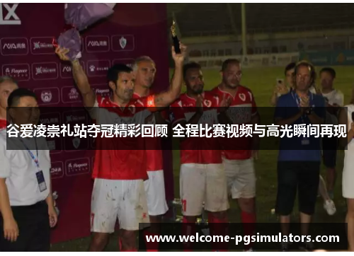 谷爱凌崇礼站夺冠精彩回顾 全程比赛视频与高光瞬间再现