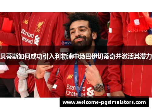 贝蒂斯如何成功引入利物浦中场巴伊切蒂奇并激活其潜力