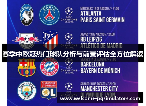 赛季中欧冠热门球队分析与前景评估全方位解读 赛季中欧冠热门球队分析与前景评估全方位解读