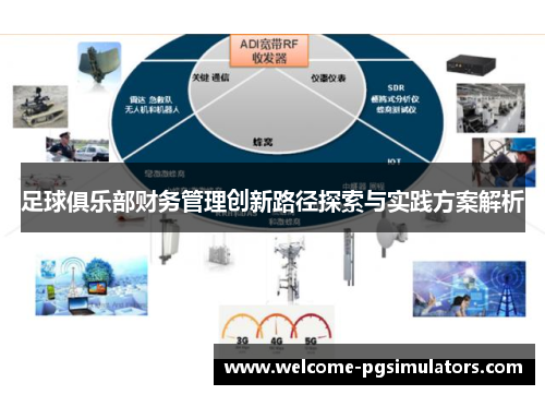 足球俱乐部财务管理创新路径探索与实践方案解析 足球俱乐部财务管理创新路径探索与实践方案解析