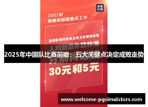 2025年中国队比赛前瞻：五大关键点决定成败走势