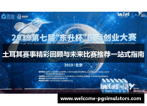 土耳其赛事精彩回顾与未来比赛推荐一站式指南