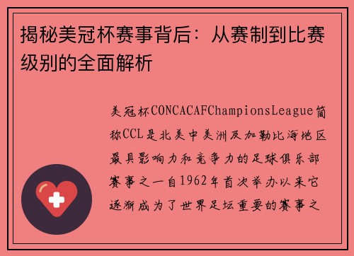 揭秘美冠杯赛事背后:从赛制到比赛级别的全面解析 揭秘美冠杯赛事背后:从赛制到比赛级别的全面解析