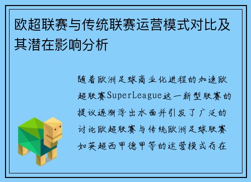 欧超联赛与传统联赛运营模式对比及其潜在影响分析