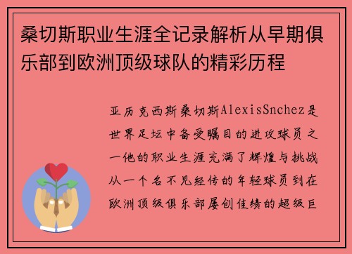 桑切斯职业生涯全记录解析从早期俱乐部到欧洲顶级球队的精彩历程 桑切斯职业生涯全记录解析从早期俱乐部到欧洲顶级球队的精彩历程