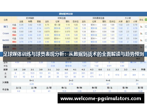 足球媒体训练与球员表现分析:从数据到战术的全面解读与趋势预测 足球媒体训练与球员表现分析:从数据到战术的全面解读与趋势预测