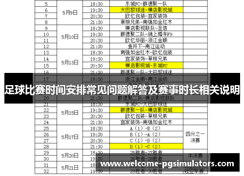 足球比赛时间安排常见问题解答及赛事时长相关说明