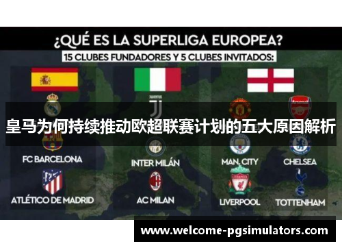 皇马为何持续推动欧超联赛计划的五大原因解析 皇马为何持续推动欧超联赛计划的五大原因解析