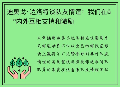 迪奥戈·达洛特谈队友情谊:我们在场内外互相支持和激励 迪奥戈·达洛特谈队友情谊:我们在场内外互相支持和激励