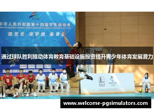 通过球队胜利推动体育教育基础设施投资提升青少年体育发展潜力 通过球队胜利推动体育教育基础设施投资提升青少年体育发展潜力