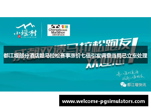 都江堰部分酒店趁马拉松赛事涨价七倍引发调查当局已立案处理