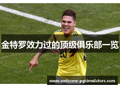 金特罗效力过的顶级俱乐部一览