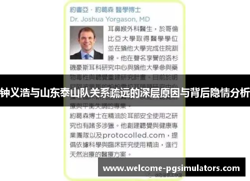 钟义浩与山东泰山队关系疏远的深层原因与背后隐情分析 钟义浩与山东泰山队关系疏远的深层原因与背后隐情分析