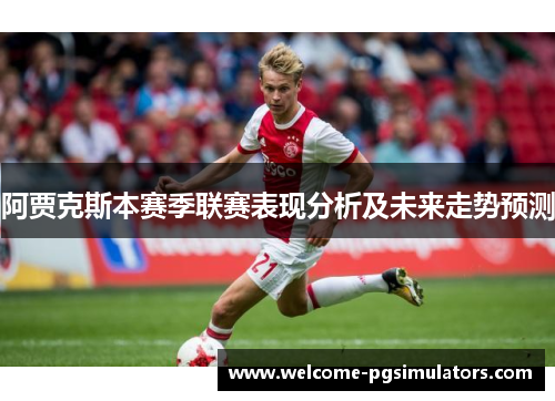 阿贾克斯本赛季联赛表现分析及未来走势预测