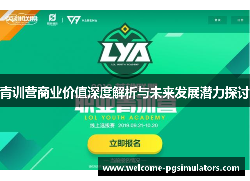 青训营商业价值深度解析与未来发展潜力探讨 青训营商业价值深度解析与未来发展潜力探讨