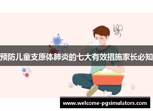 预防儿童支原体肺炎的七大有效措施家长必知 预防儿童支原体肺炎的七大有效措施家长必知