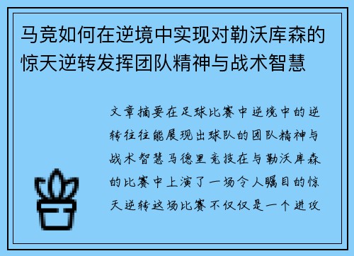 马竞如何在逆境中实现对勒沃库森的惊天逆转发挥团队精神与战术智慧 马竞如何在逆境中实现对勒沃库森的惊天逆转发挥团队精神与战术智慧
