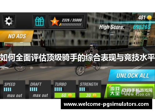 如何全面评估顶级骑手的综合表现与竞技水平