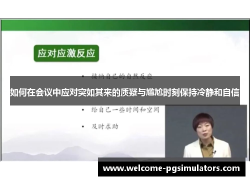 如何在会议中应对突如其来的质疑与尴尬时刻保持冷静和自信