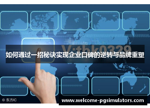 如何通过一招秘诀实现企业口碑的逆转与品牌重塑