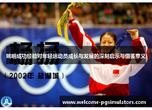 姚明成功经验对年轻运动员成长与发展的深刻启示与借鉴意义