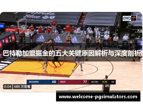 巴特勒加盟掘金的五大关键原因解析与深度剖析 巴特勒加盟掘金的五大关键原因解析与深度剖析