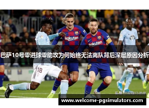 巴萨10号零进球零助攻为何始终无法离队背后深层原因分析