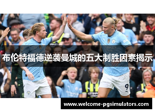 布伦特福德逆袭曼城的五大制胜因素揭示