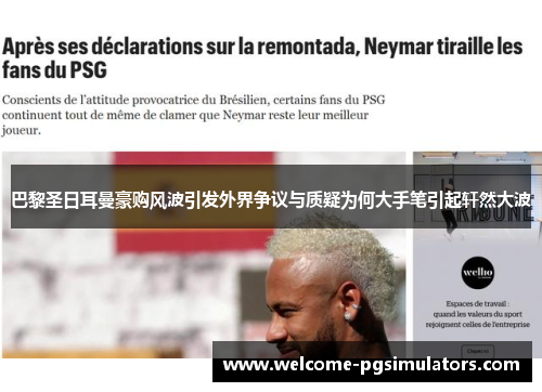 巴黎圣日耳曼豪购风波引发外界争议与质疑为何大手笔引起轩然大波