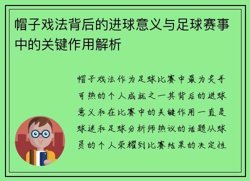 帽子戏法背后的进球意义与足球赛事中的关键作用解析