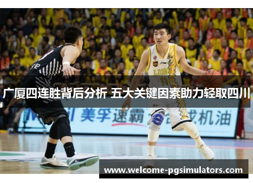 广厦四连胜背后分析 五大关键因素助力轻取四川