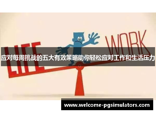 应对每周挑战的五大有效策略助你轻松应对工作和生活压力