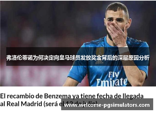 弗洛伦蒂诺为何决定向皇马球员发放奖金背后的深层原因分析