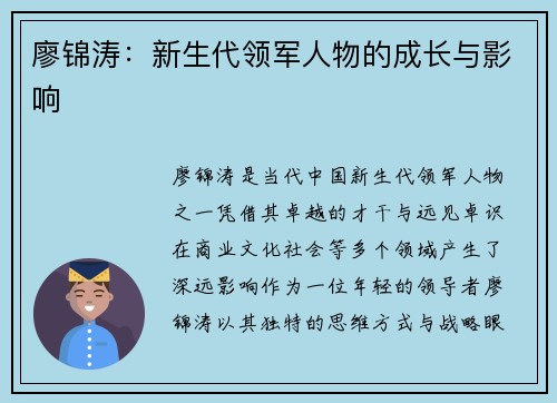 廖锦涛：新生代领军人物的成长与影响