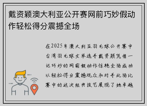 戴资颖澳大利亚公开赛网前巧妙假动作轻松得分震撼全场