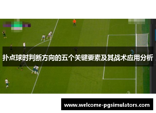 扑点球时判断方向的五个关键要素及其战术应用分析