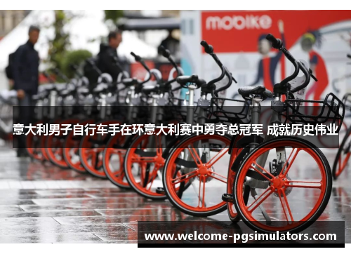 意大利男子自行车手在环意大利赛中勇夺总冠军 成就历史伟业