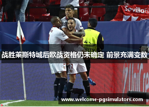 战胜莱斯特城后欧战资格仍未确定 前景充满变数
